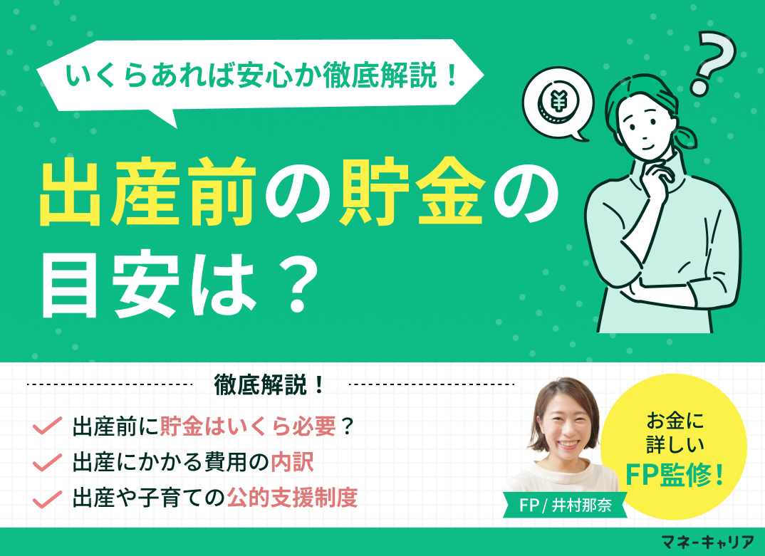 出産前の貯金の目安は?いくらあれば安心か徹底解説のサムネイル画像
